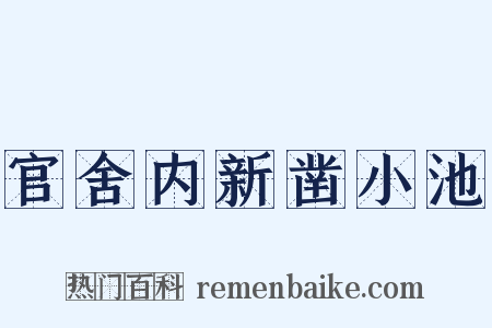 官舍内新凿小池是什么意思的图片